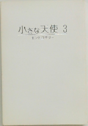 小さな天使　3