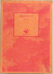 愛こそがすべて