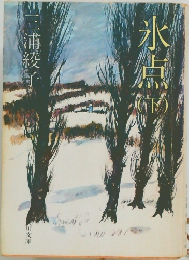 氷点(下）