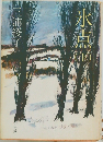 氷点(下）