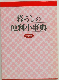 暮らしの便利小事典