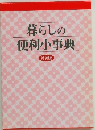 暮らしの便利小事典