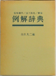 例解辞典