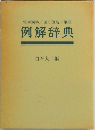 例解辞典