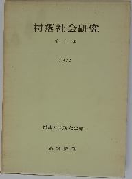 村落社会研究 第七集 1971