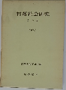 村落社会研究 第七集 1971
