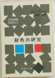 緋色の研究