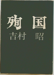 殉国