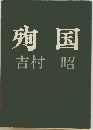 殉国
