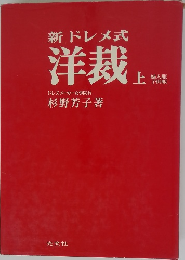 新ドレメ式  洋裁 上