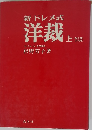 新ドレメ式  洋裁 上