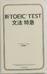 新　TOEIC　TEST　文法特急
