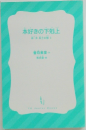 本好きの下剋上