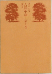 人間革命　第十巻