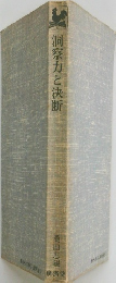 洞察力と決断