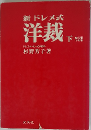 新ドレメ式洋裁　下