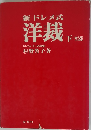 新ドレメ式洋裁　下
