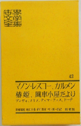 世界文学全集〈第43〉 (1962年)マノン・レスコー カルメン 椿姫