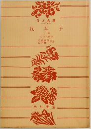 枕草子　上　