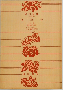 枕草子　上　