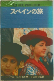 BLUE GUIDE WORLD EDITION  スペインの旅
