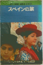 BLUE GUIDE WORLD EDITION  スペインの旅
