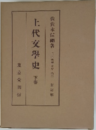 上代文學史下卷