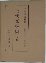上代文學史下卷