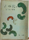 古事記