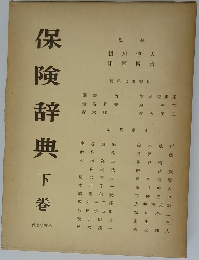 保険辞典　下巻