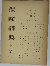 保険辞典　下巻