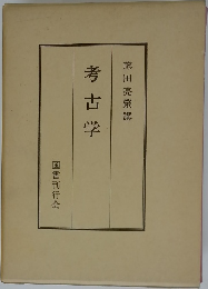 考古学