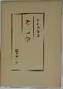 考古学