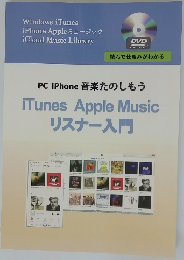 PC iPhone 音楽たのしもう  iTunes Apple Music  リスナー入門