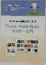 PC iPhone 音楽たのしもう  iTunes Apple Music  リスナー入門