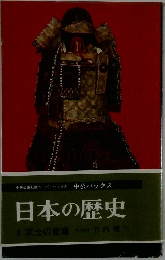 日本の歴史　6　武士の登場早大竹内理三