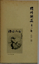 鷗外選集　第十三巻　評論・随筆 三