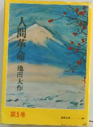 人間革命　第5巻