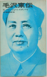 毛沢東伝　