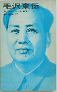 毛沢東伝　