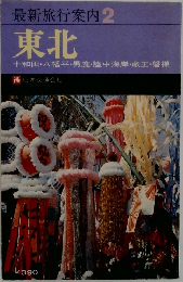 最新旅行案内2  東北