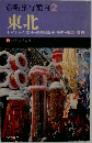 最新旅行案内2  東北