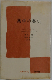 薬学の歴史　