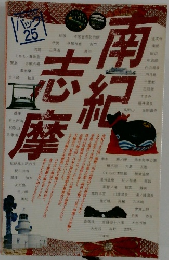 南紀志摩
