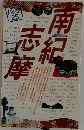 南紀志摩