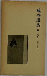 ?外選集 第十六卷 翻訳小説-