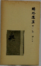 ?外選集 第十六卷 翻訳小説-