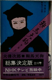 鞍馬天狗第二巻 総集決定版 全10巻 