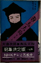 鞍馬天狗第二巻 総集決定版 全10巻 