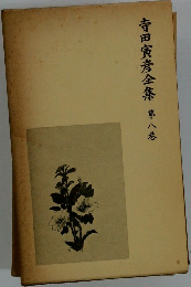 寺田寅彦全集　第八巻